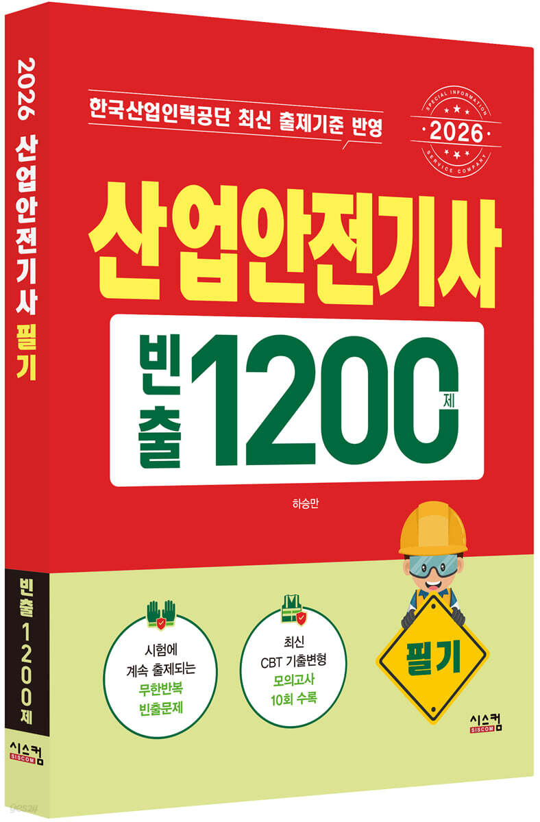 2026 산업안전기사 필기 빈출 1200제