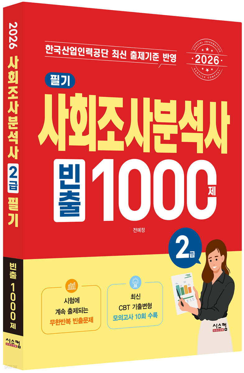 2026 사회조사분석사 2급 필기 빈출1000제
