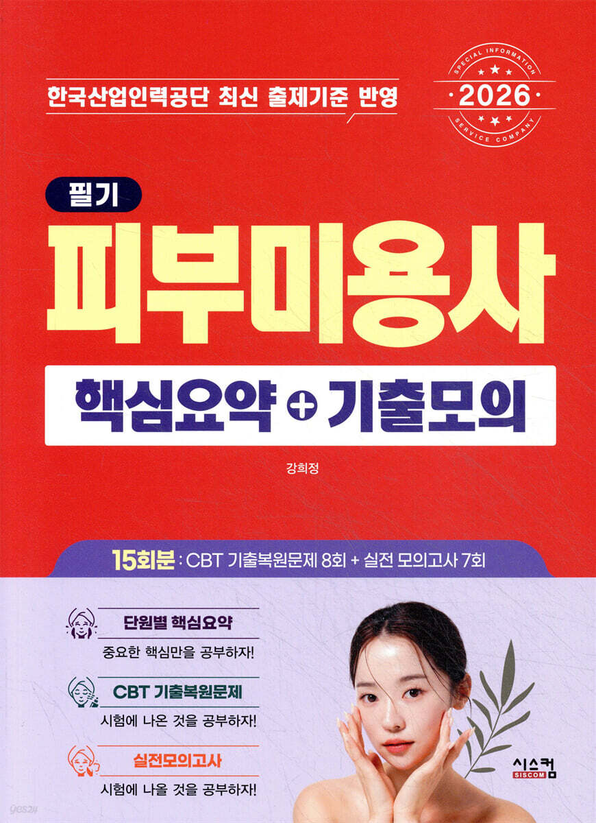 2026 피부미용사 필기 핵심요약+기출모의