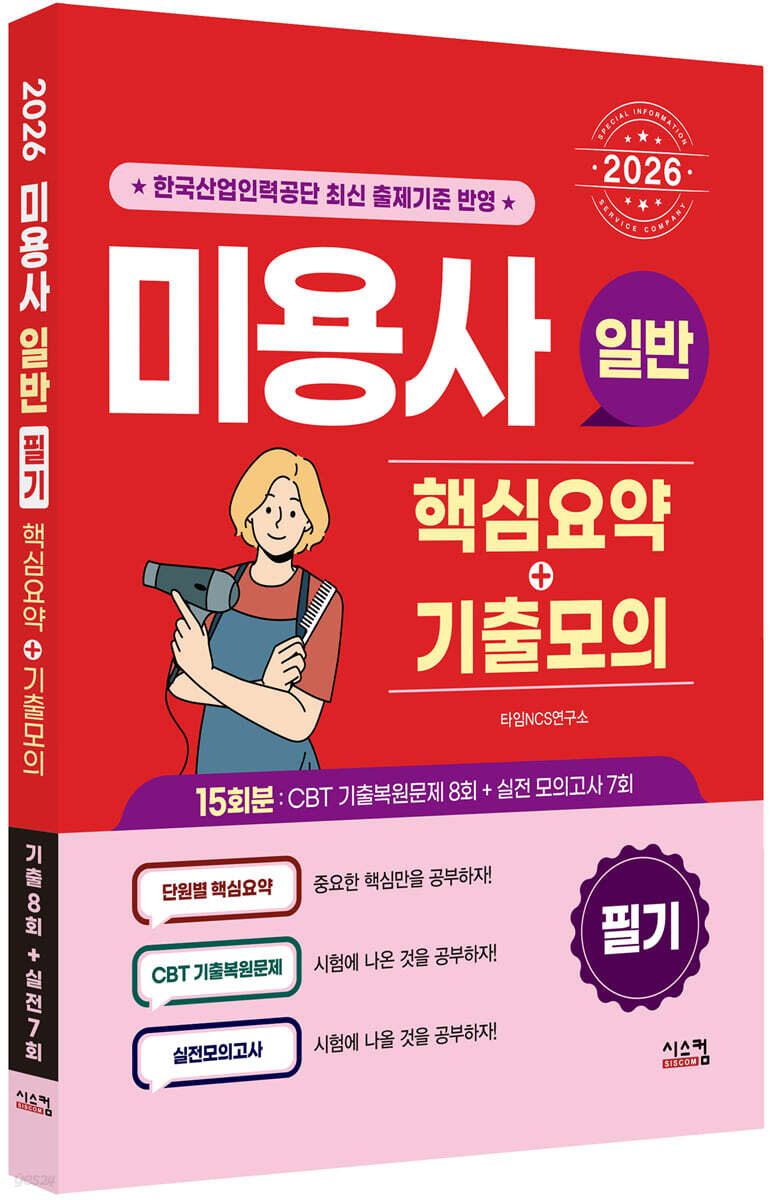 2026 미용사 일반 필기 핵심요약+기출모의