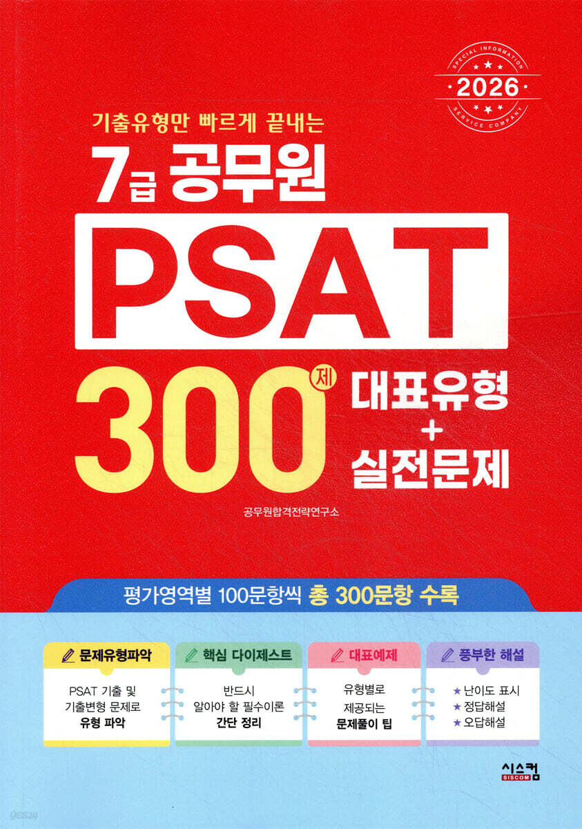 2026 7급공무원 PSAT 300제 대표유형+실전문제