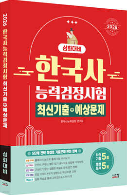2026 한국사능력검정시험 심화대비 최신기출+예상문제