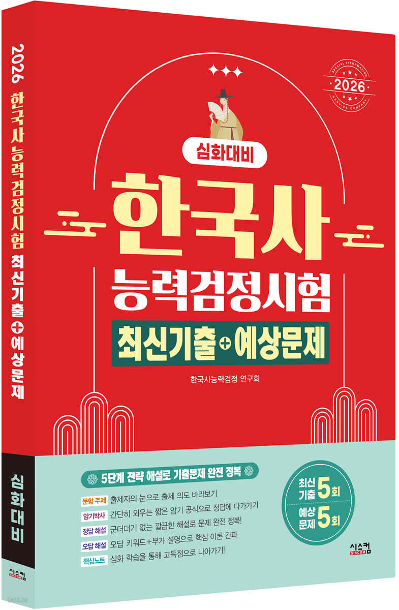 2026 한국사능력검정시험 심화대비 최신기출+예상문제