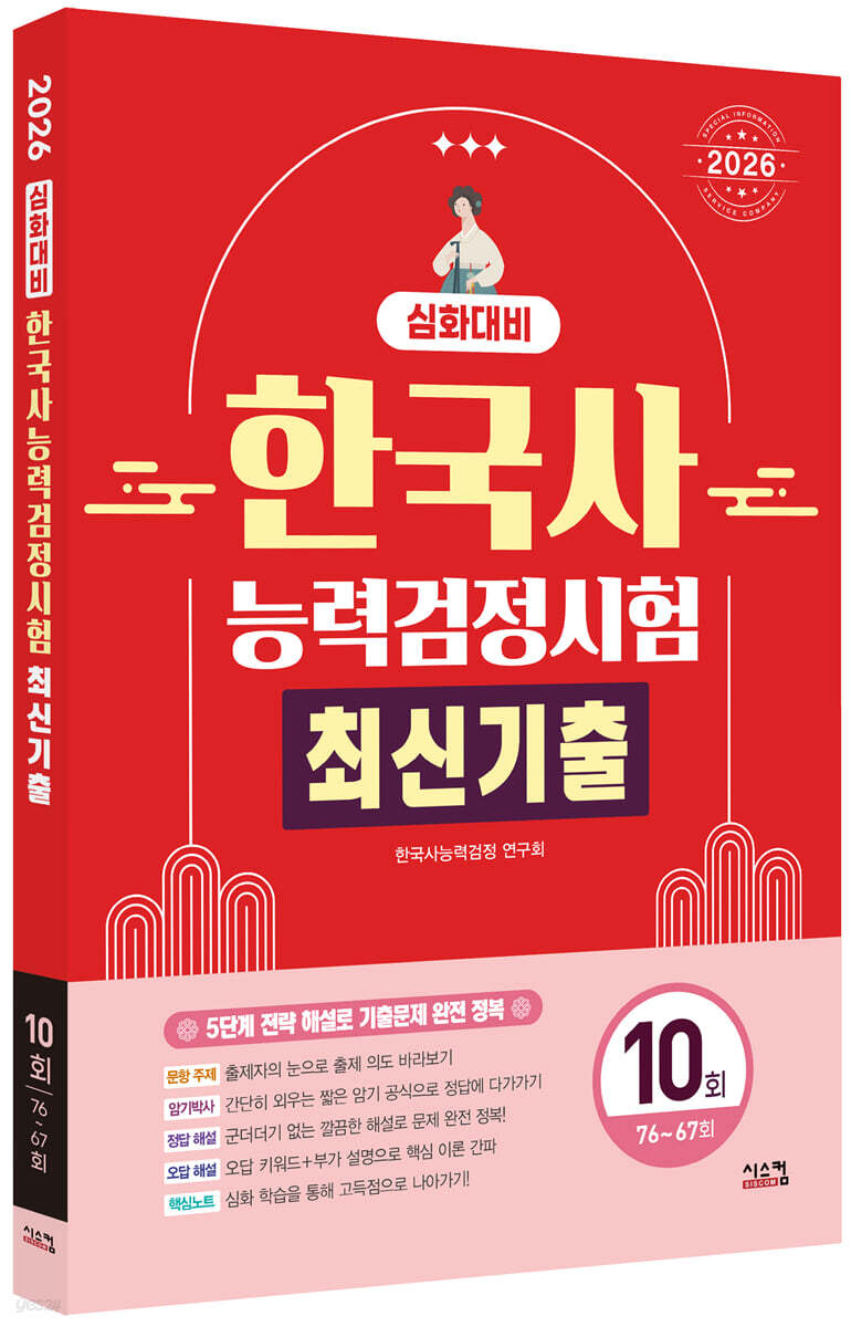 2026 한국사능력검정시험 심화대비 최신기출 10회