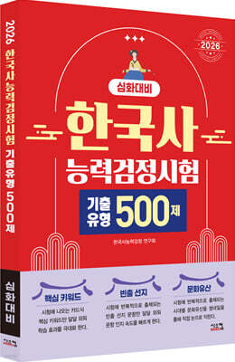2026 한국사능력검정시험 심화대비 기출유형 500제