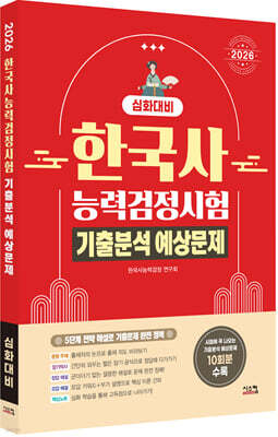 2026 한국사능력검정시험 심화대비 기출분석 예상문제