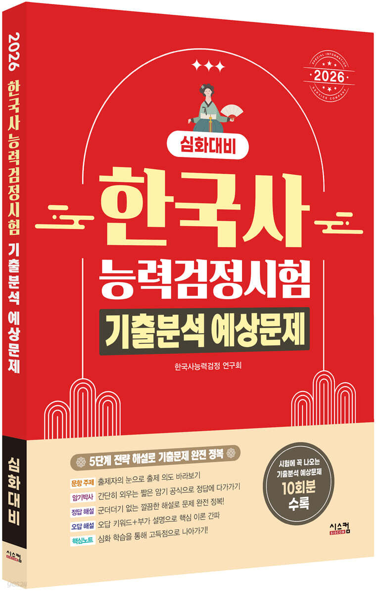 2026 한국사능력검정시험 심화대비 기출분석 예상문제