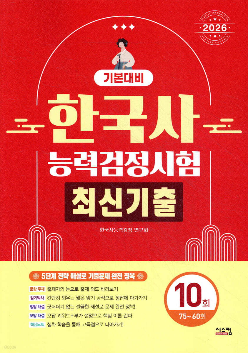 2026 한국사능력검정시험 기본대비 최신기출 10회