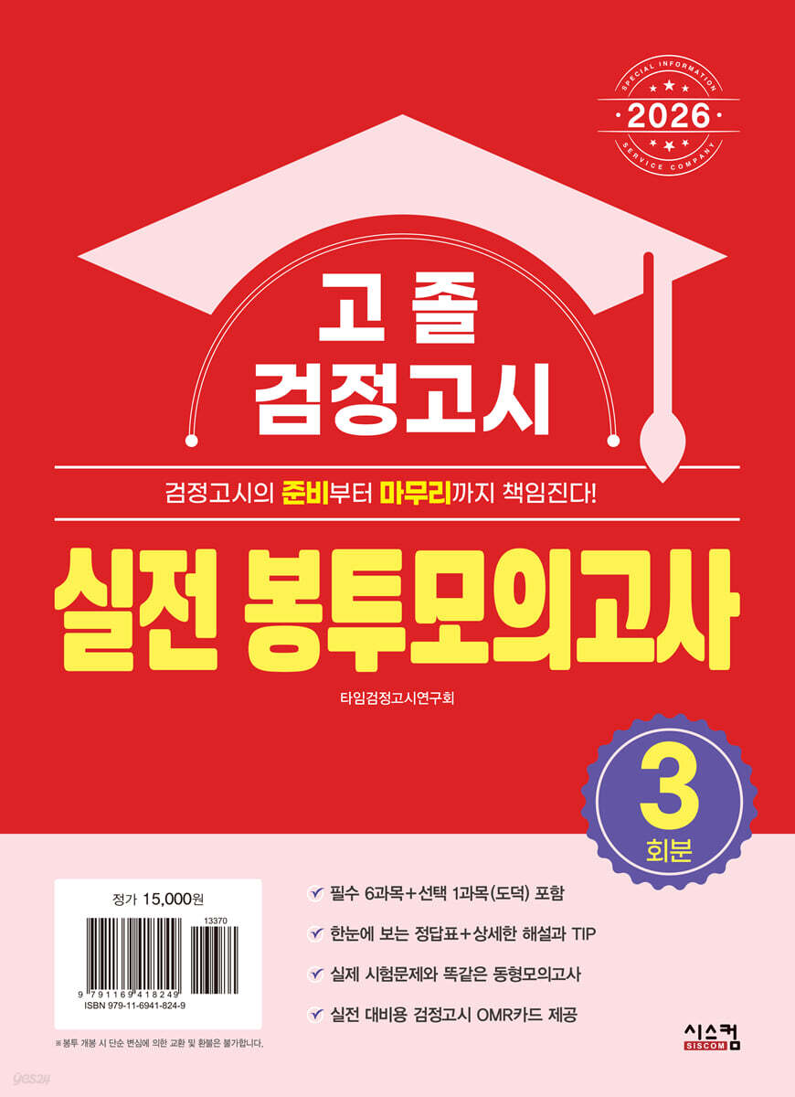 2026 고졸 검정고시 실전 봉투모의고사