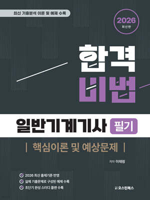 2026 합격비법 일반기계기사 필기 핵심이론 및 예상문제 표지