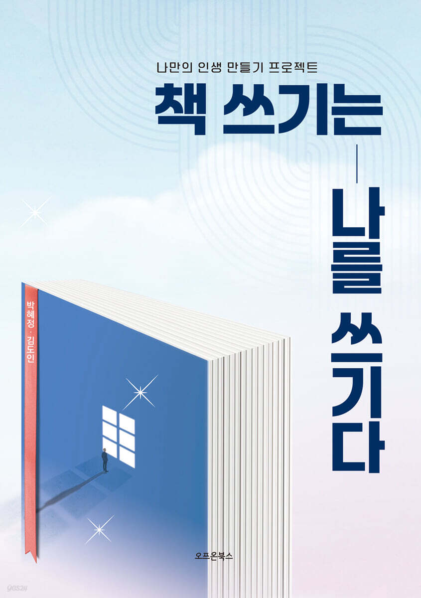 책 쓰기는 나를 쓰기다
