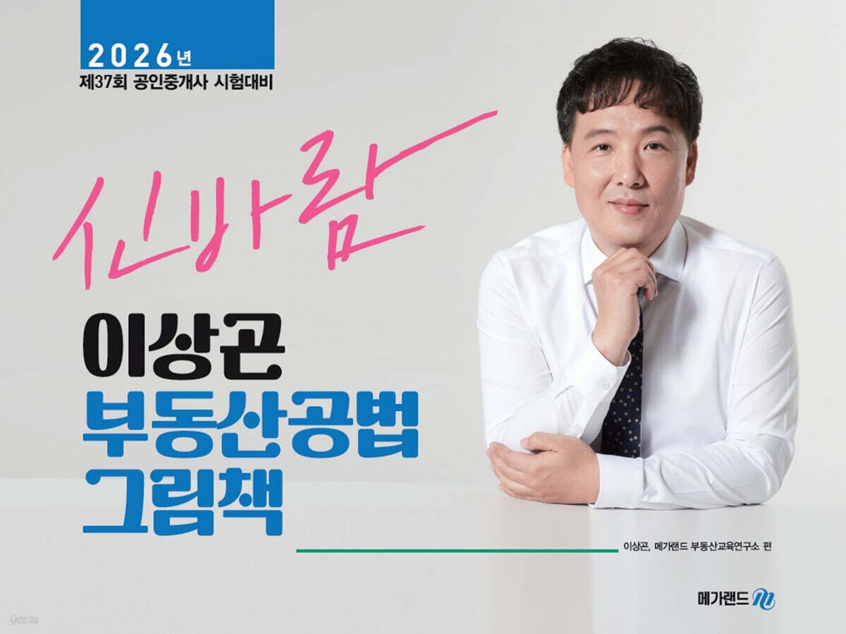 2026 메가랜드 공인중개사 이상곤 신바람 부동산공법 그림책