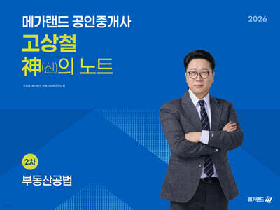 2026 메가랜드 공인중개사 고상철 공법 신의 노트