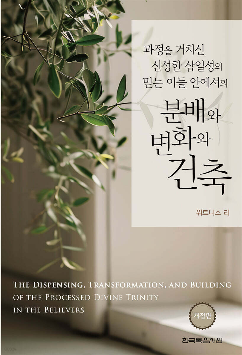과정을 거치신 신성한 삼일성의 믿는 이들 안에서의 분배와 변화와 건축