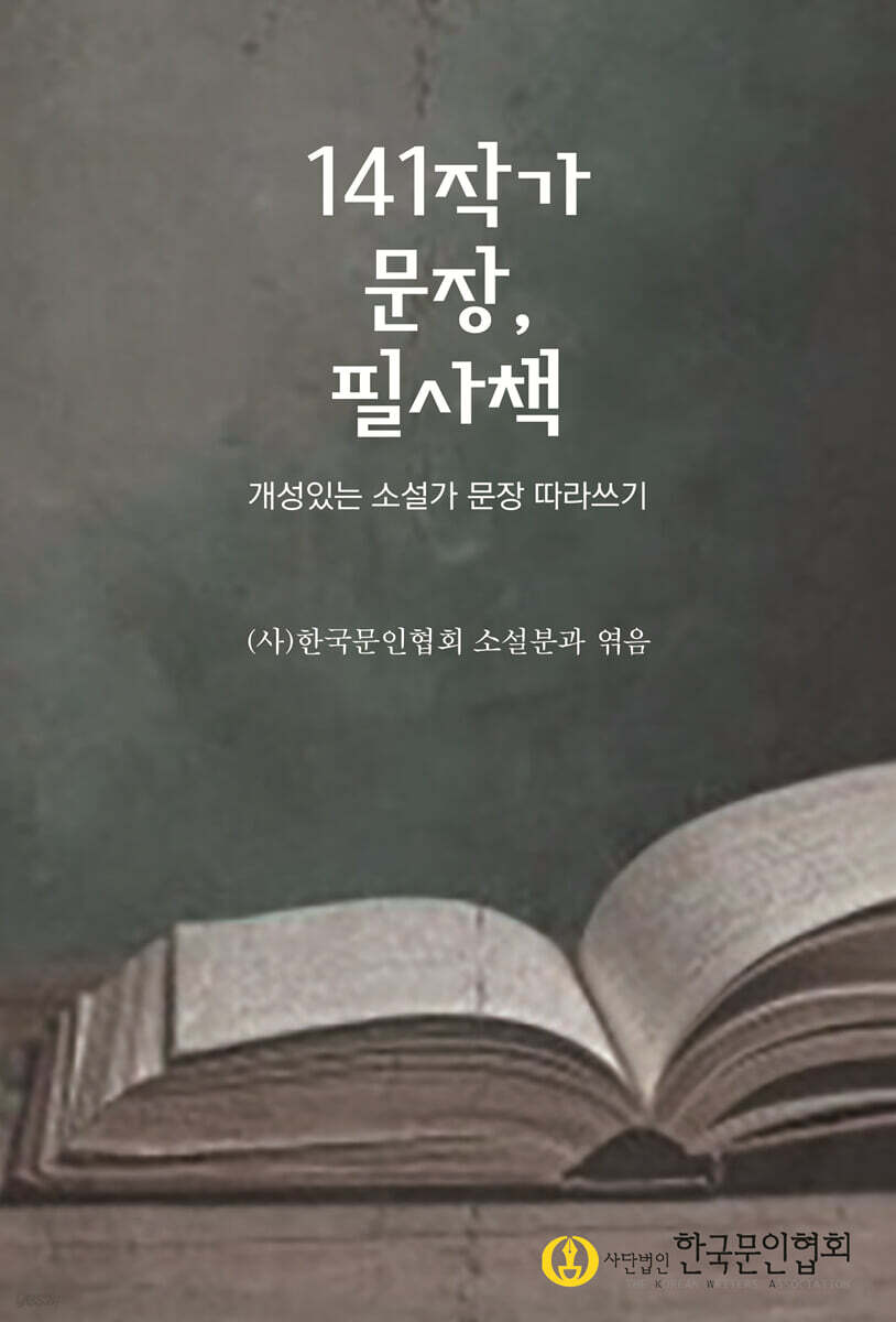 141작가 문장, 필사책