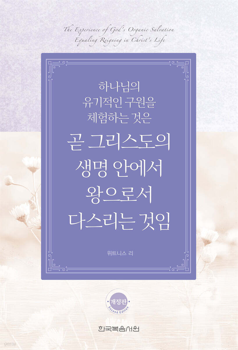 하나님의 유기적인 구원을 체험하는 것은 곧 그리스도의 생명 안에서 왕으로서 다스리는 것임