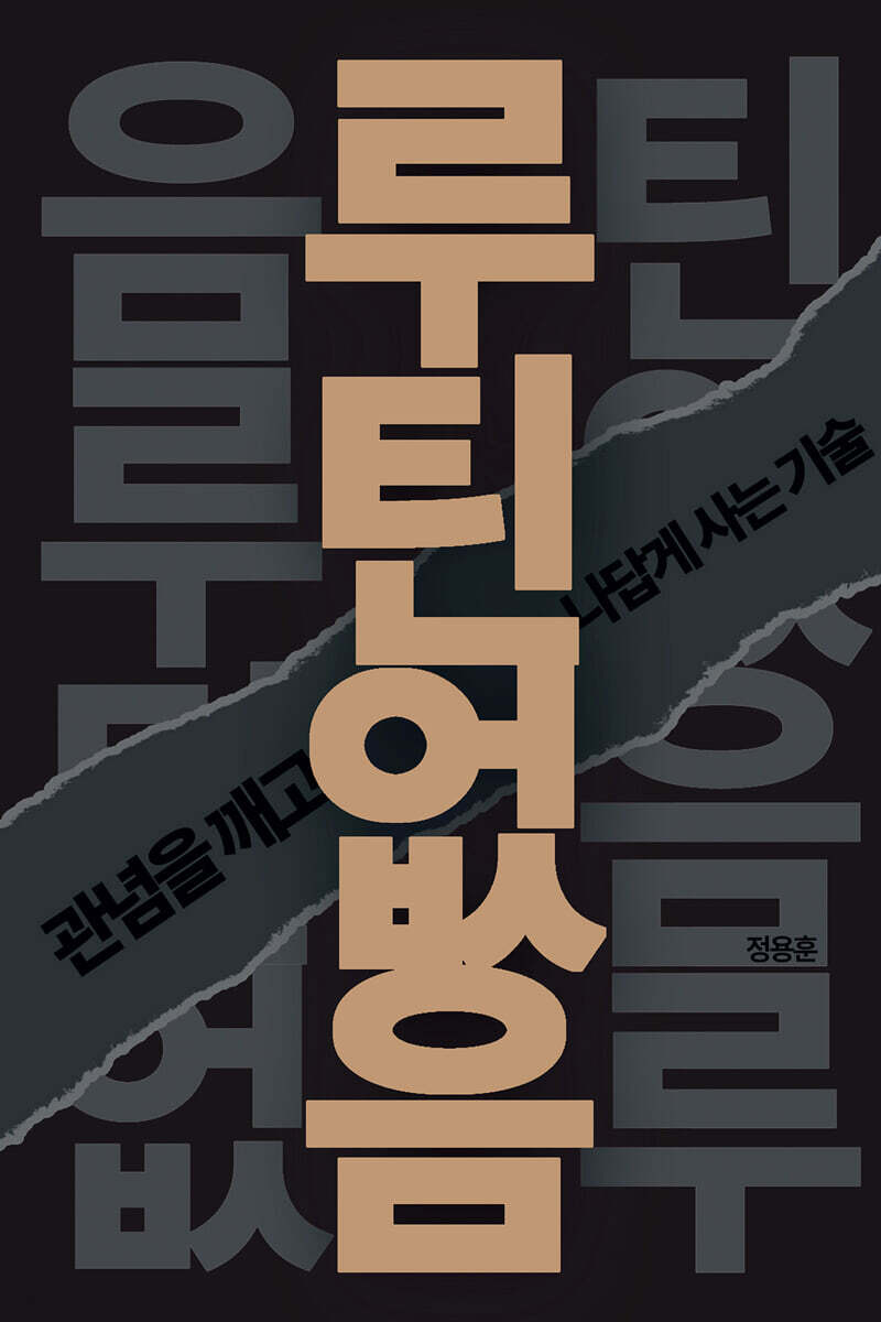 [단독] 루틴 없음