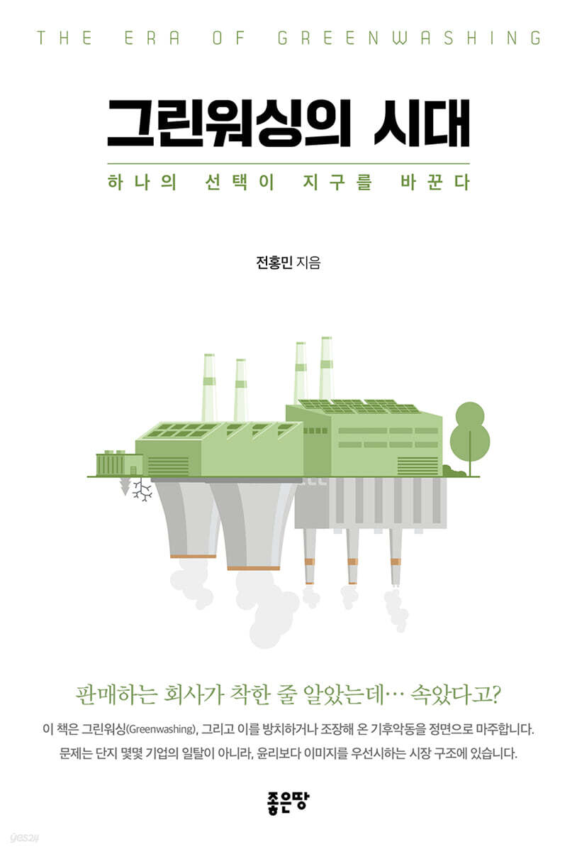 그린워싱의 시대
