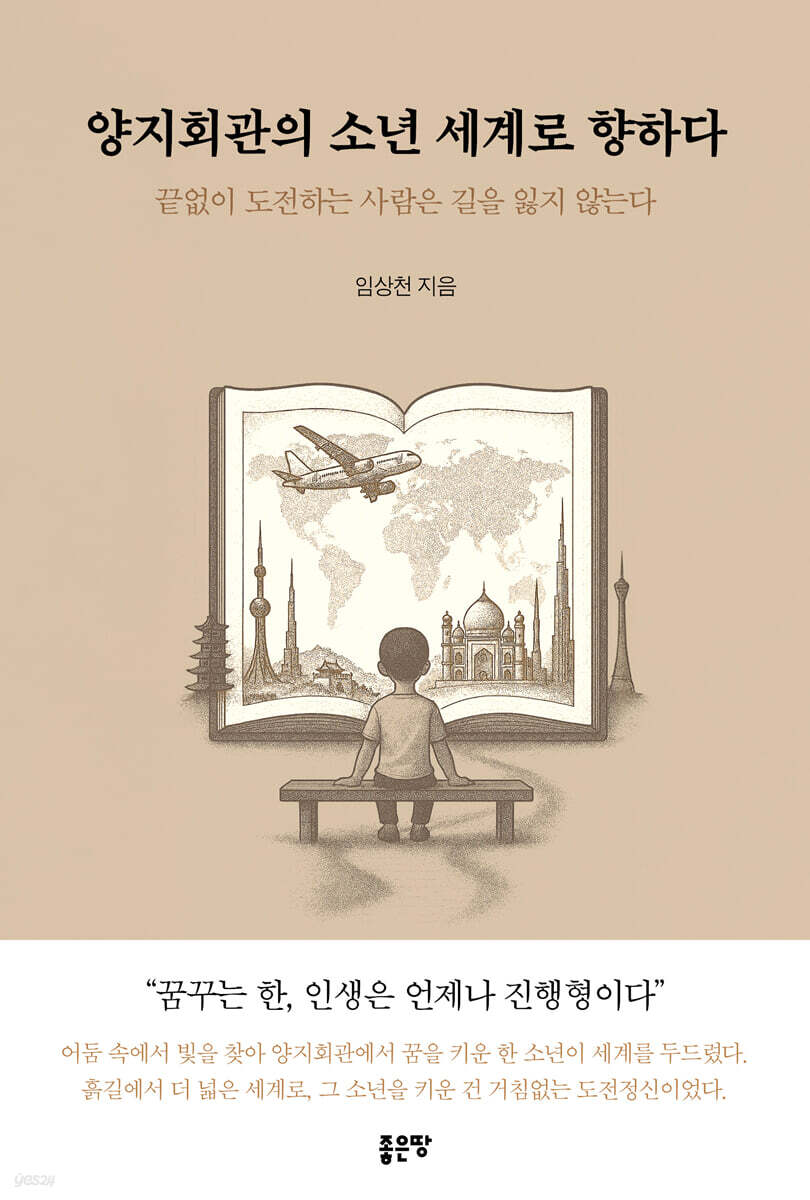 양지회관의 소년 세계로 향하다