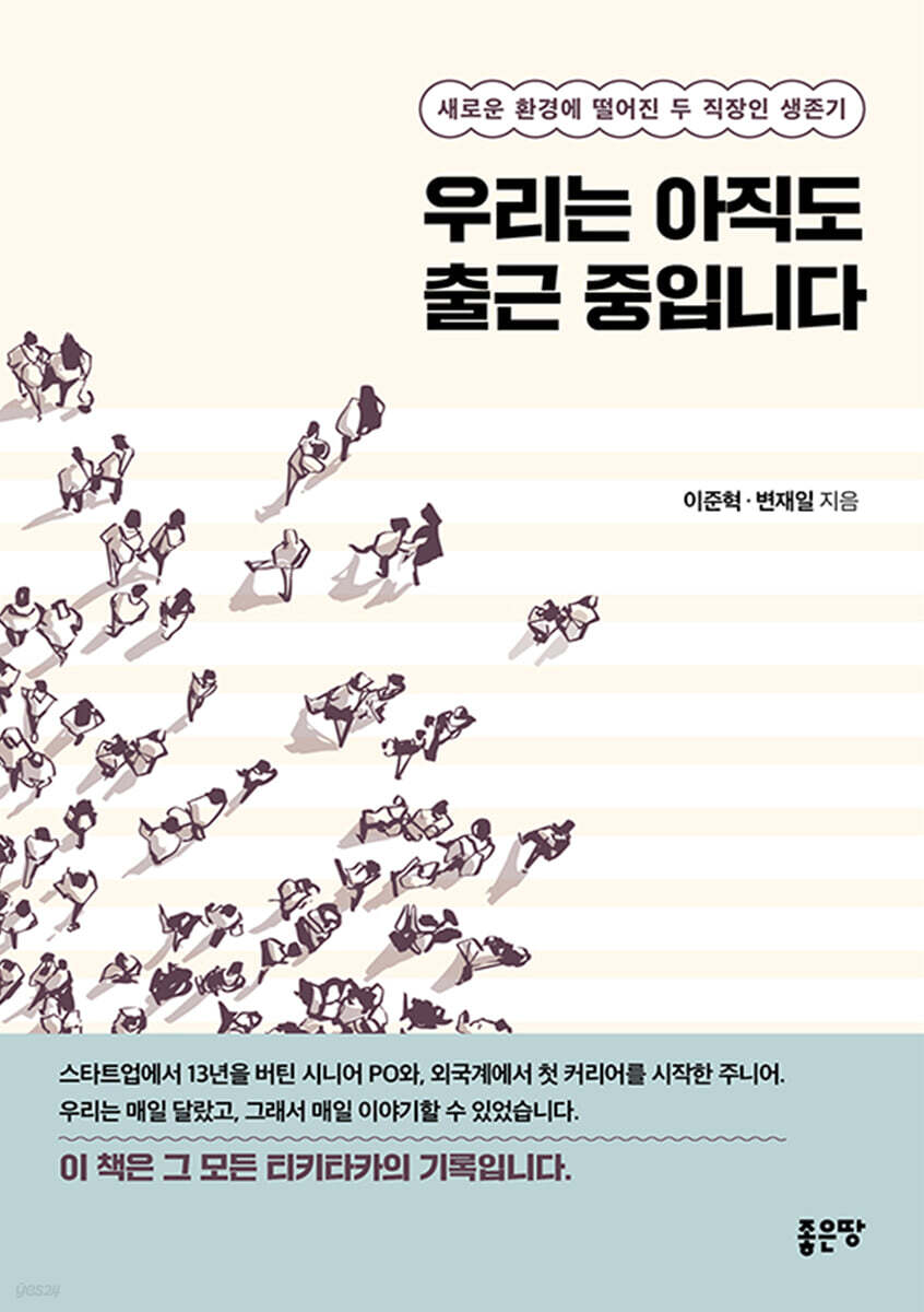 우리는 아직도 출근 중입니다