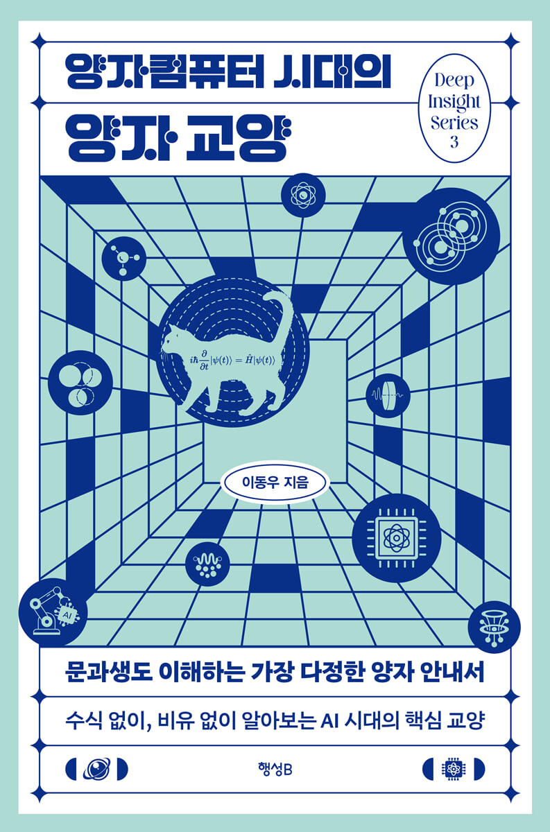 양자컴퓨터 시대의 양자 교양 | 이동우 | 행성B - 예스24