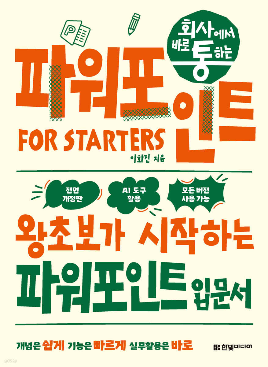 회사에서 바로 통하는 파워포인트 FOR STARTERS