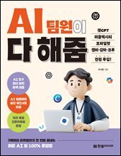 AI 팀원이 다 해줌, 챗GPT·퍼플렉시티·코파일럿·캔바·감마·브루 전원 투입! : 기획부터 마케팅까지 한 번에 끝내는 최강 AI 팀 100% 운영법|저자 즉답 오픈카톡방 운영