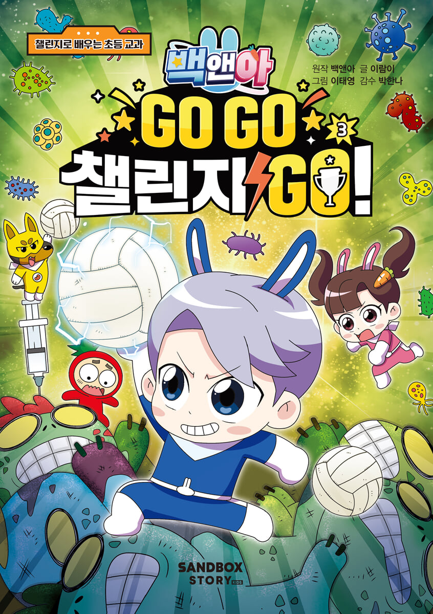 백앤아 GO GO 챌린지 GO! 3