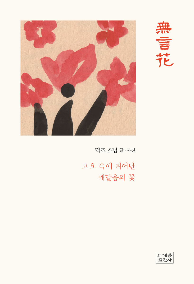 무언화
