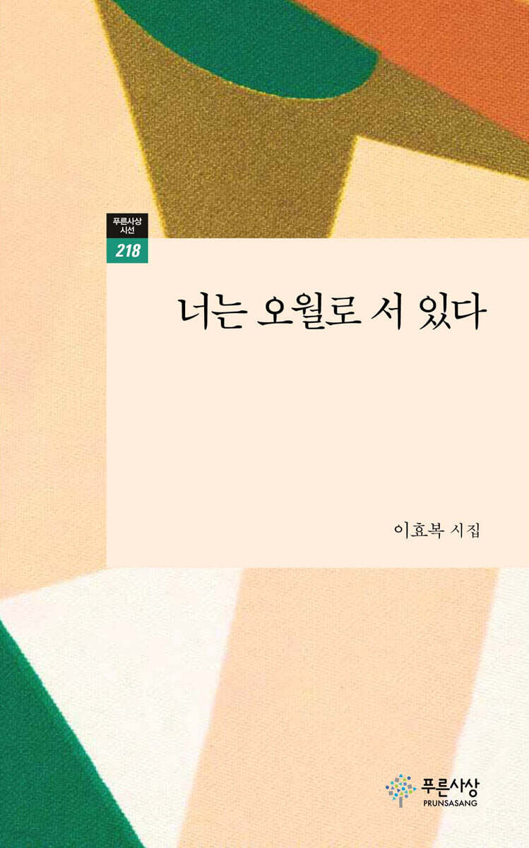 너는 오월로 서 있다