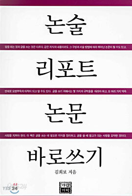 논술 리포트 논문 바로쓰기