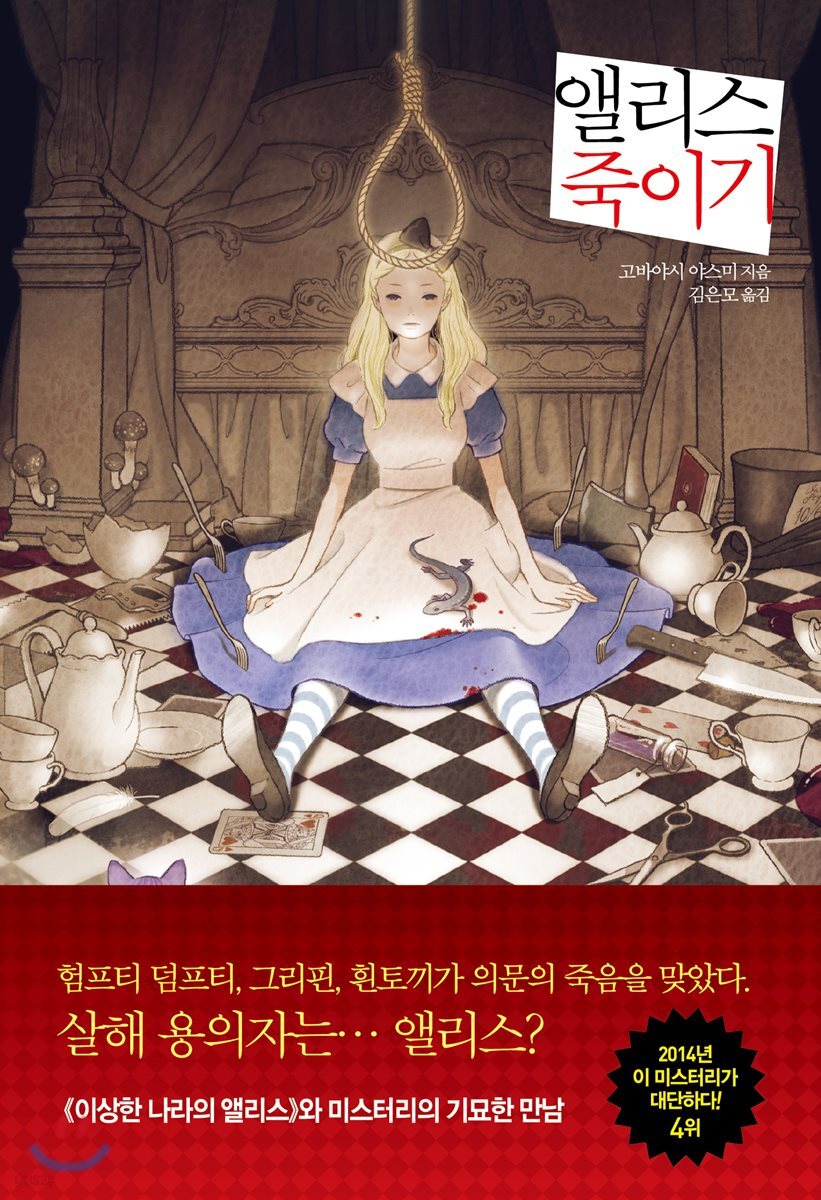 앨리스 죽이기 (2018년판)