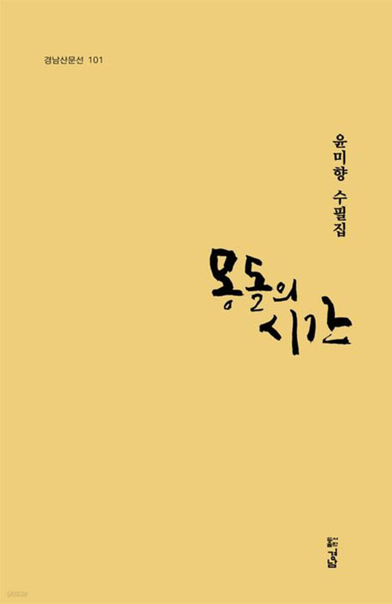 몽돌의 시간