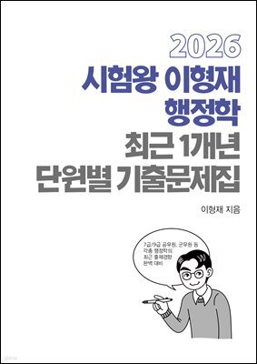 2026 시험왕 이형재 행정학 최근 1개년 단원별 기출문제집
