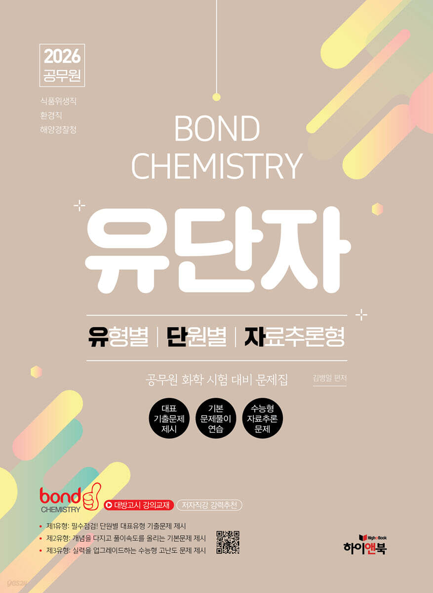 2026 공무원 화학 Bond Chemistry 유단자(유형별, 단원별, 자료추론형 문제집)