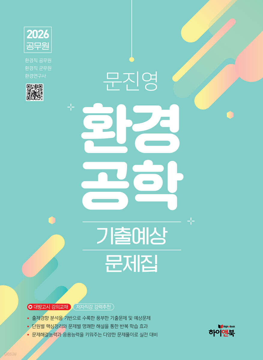 2026 문진영 공무원 환경공학 기출예상문제집