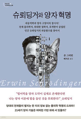 슈뢰딩거와 양자 혁명