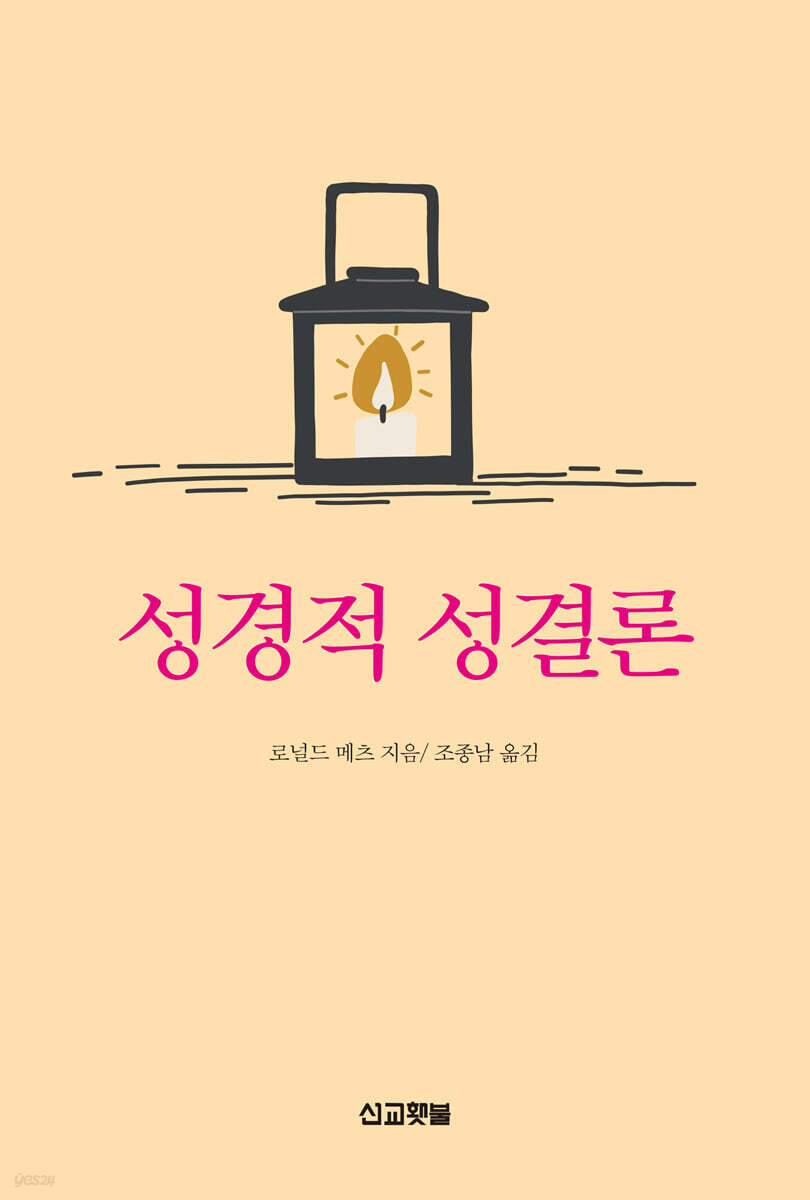 성경적 성결론