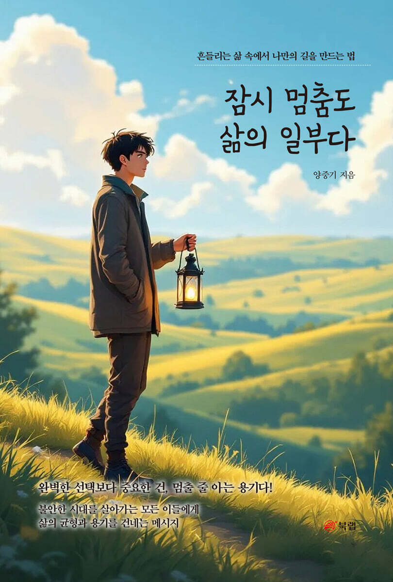잠시 멈춤도 삶의 일부다