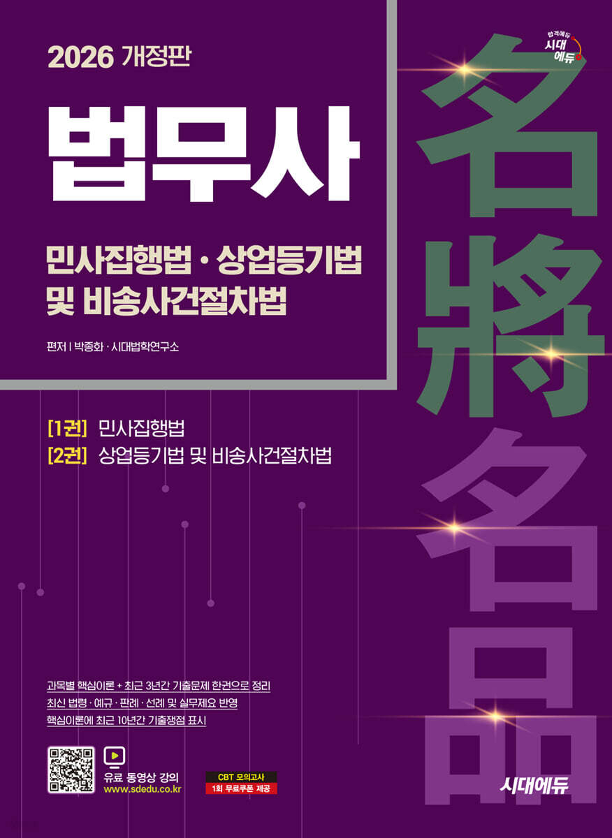 2026 시대에듀 법무사 1차 민사집행법·상업등기법 및 비송사건절차법