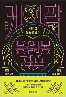 케이팝 응원봉 걸스