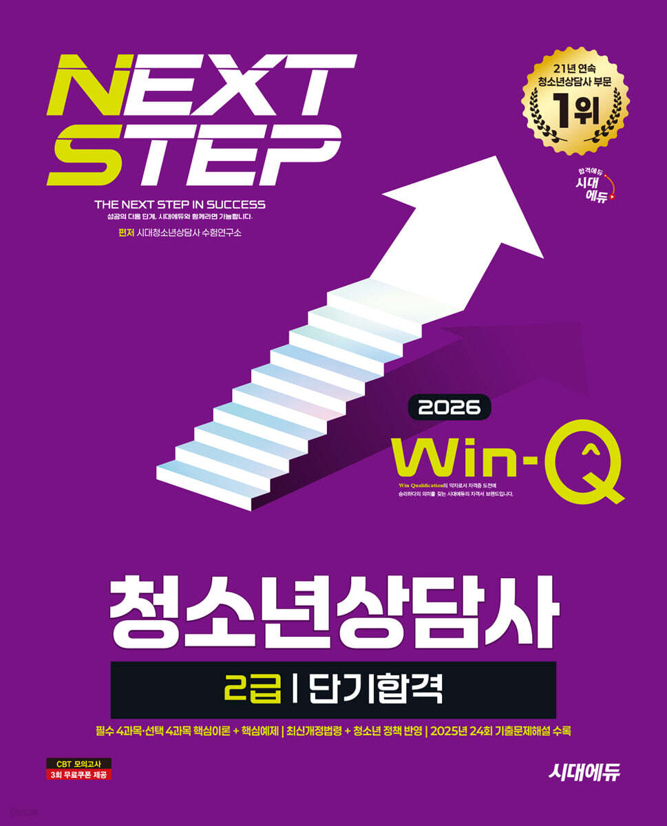 2026 시대에듀 Win-Q 청소년상담사 2급 단기합격
