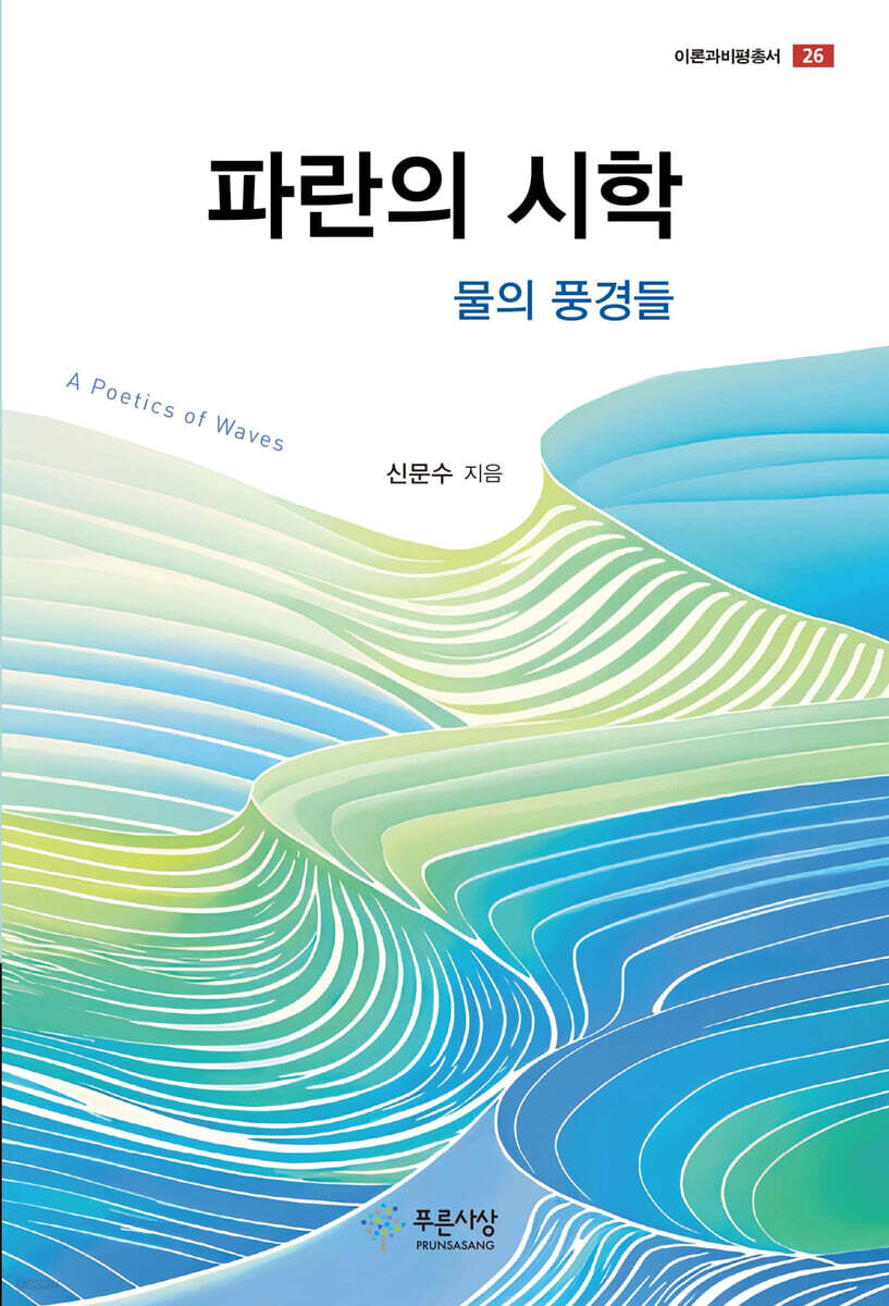 파란의 시학：물의 풍경들