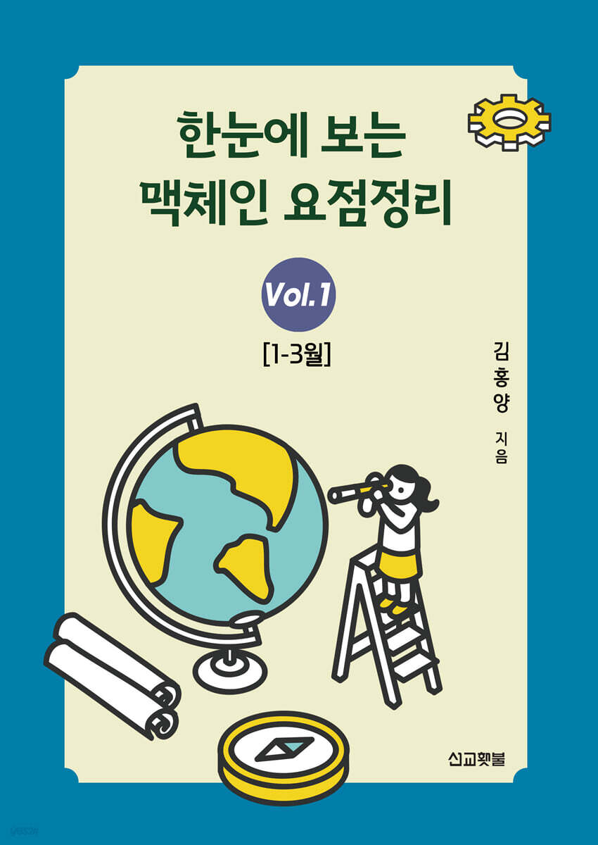 한눈에 보는 맥체인 요점정리 1 (1-3월)