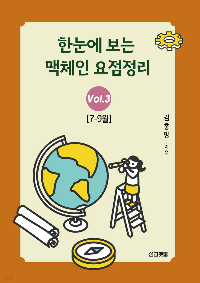 한눈에 보는 맥체인 요점정리 3 (7-9월)