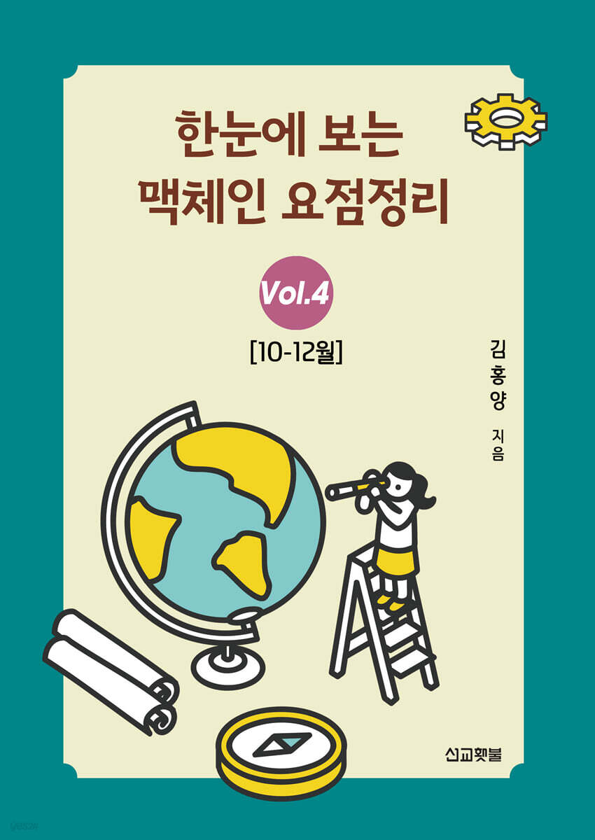 한눈에 보는 맥체인 요점정리 4 (10-12월)