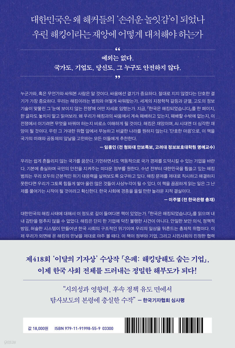 한국은 해킹되었습니다 | 심나영 | 사이드웨이 - 예스24