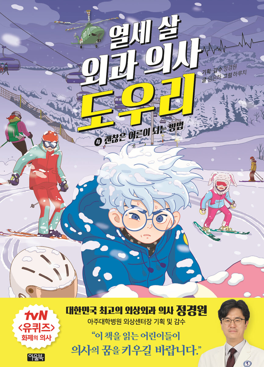 열세 살 외과 의사 도우리 4