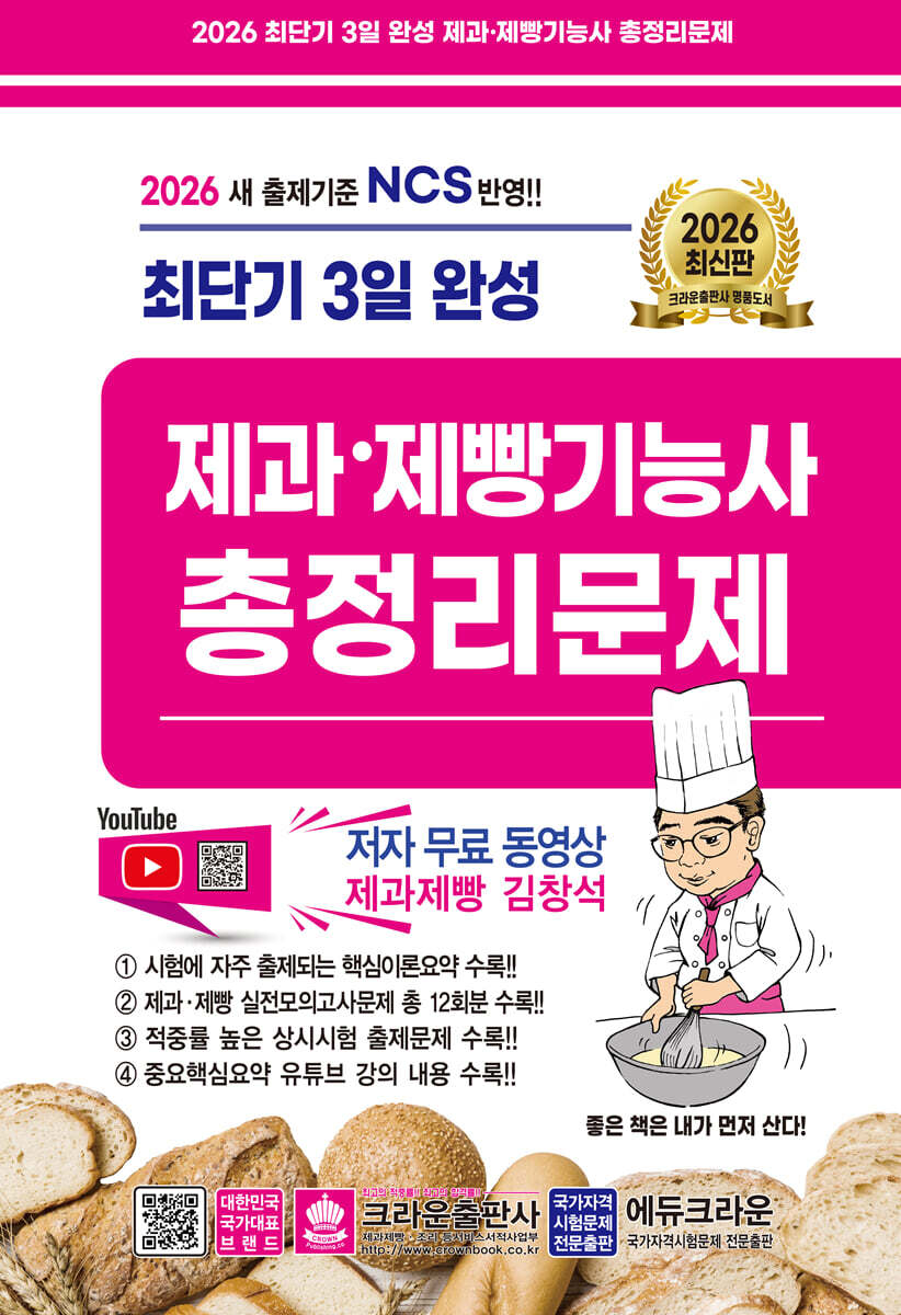 2026 최단기 3일완성 제과 · 제빵기능사 총정리문제