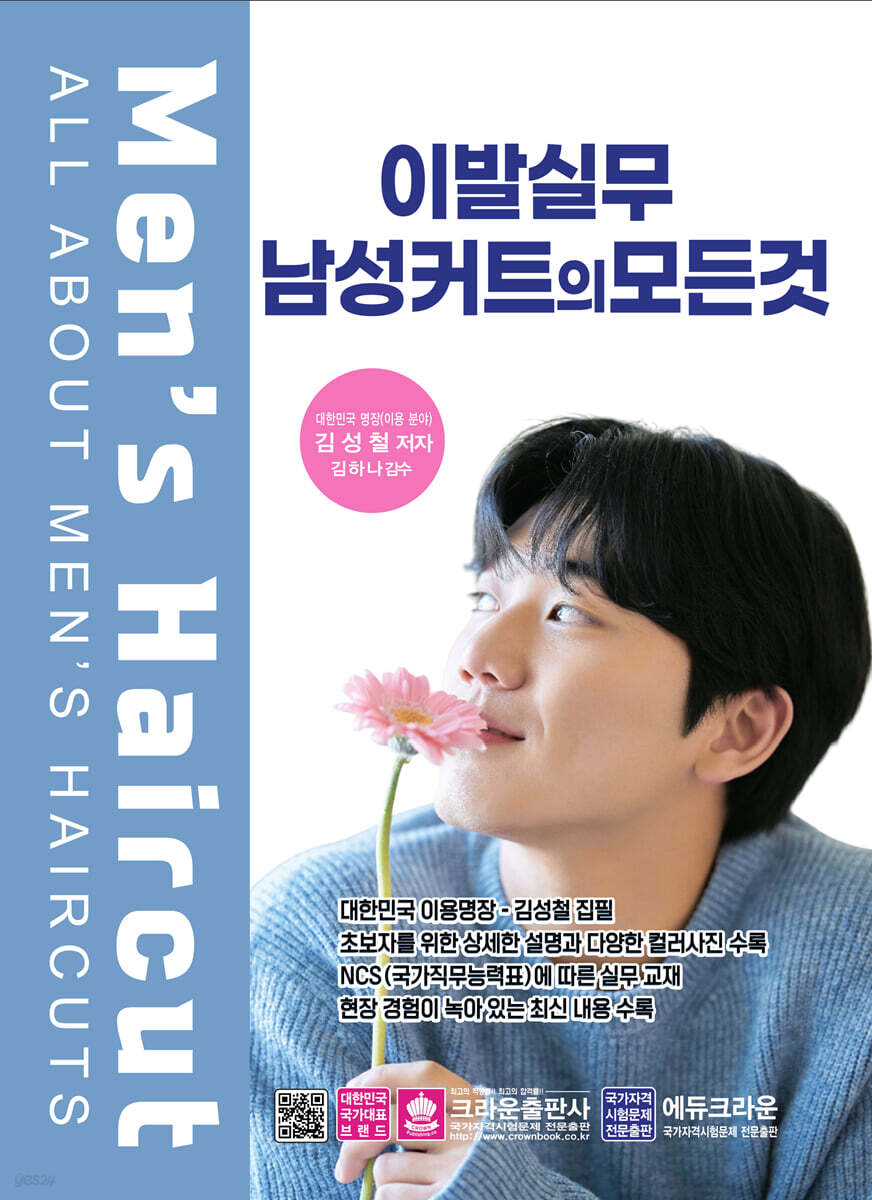 이발실무 남성컷트의 모든 것
